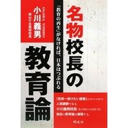 名物校長の教育論―「教育の再生」がなければ、日本はつぶれる [単行本]