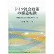 ドイツ社会政策の構造転換―労働生活とその人間化をめぐって [単行本]