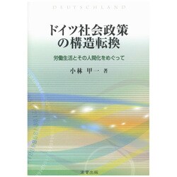 ドイツ社会政策の構造転換―労働生活とその人間化をめぐって [単行本]