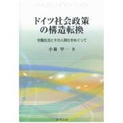 ドイツ社会政策の構造転換―労働生活とその人間化をめぐって [単行本]