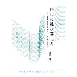時代に挑む巡礼者―傷病者巡礼が問いかけるもの(かわさき市民アカデミー講座ブックレット) [全集叢書]