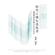 時代に挑む巡礼者―傷病者巡礼が問いかけるもの(かわさき市民アカデミー講座ブックレット) [全集叢書]