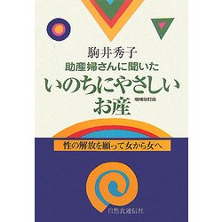 助産婦さんたちに聞いたいのちにやさしいお産―性の解放を願って女から女へ 増補改訂版 [単行本]