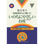助産婦さんたちに聞いたいのちにやさしいお産―性の解放を願って女から女へ 増補改訂版 [単行本]