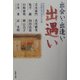 出会い・出逢い・出遇い [単行本]