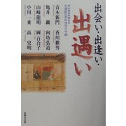 出会い・出逢い・出遇い [単行本]
