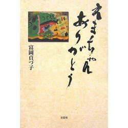 えまちゃんありがとう [単行本]