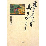 えまちゃんありがとう [単行本]