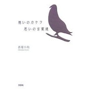 想いのカケラ 思いの言葉達 [単行本]