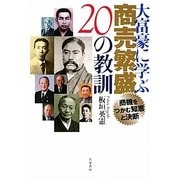 大富豪に学ぶ商売繁盛20の教訓―商機をつかむ知恵と決断 [単行本]