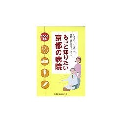 もっと知りたい京都の病院〈2003年版〉―いざというとき役立つ病院・病気のガイドブック [単行本]