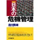 日本の危機管理 [単行本]