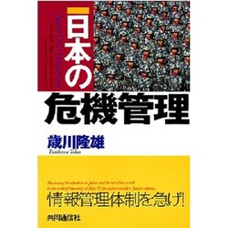 日本の危機管理 [単行本]