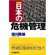 日本の危機管理 [単行本]