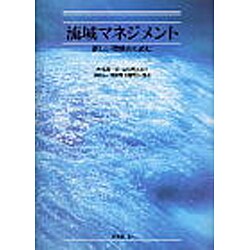 流域マネジメント―新しい戦略のために [単行本]