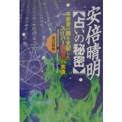 安倍晴明/占いの秘密 [単行本]