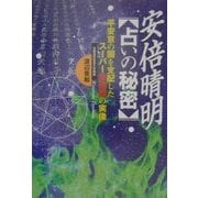 安倍晴明/占いの秘密 [単行本]