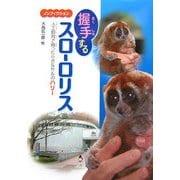 握手するスローロリス―人工飼育で育った小さなサルのハリー(文研ブックランド) [全集叢書]