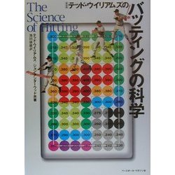 テッド・ウイリアムズのバッティングの科学 ヨドバシ.com - テッド・ウイリアムズのバッティングの科学 新装