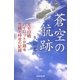 蒼空の航跡―元ゼロ戦パイロットが語る空戦と特攻の記録 [単行本]