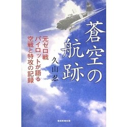 蒼空の航跡―元ゼロ戦パイロットが語る空戦と特攻の記録 [単行本]