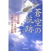 蒼空の航跡―元ゼロ戦パイロットが語る空戦と特攻の記録 [単行本]