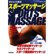 すぐにできるスポーツマッサージ [単行本]