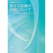 更なる医療の信頼に向けて―無罪事件から学ぶ 日医総研シンポジウム [単行本]