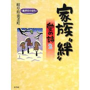 家族“絆"―愛の詩〈2〉 [単行本]