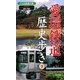 愛環鉄道歴史歩き〈下〉豊田・岡崎 小さな鉄道の旅 [新書]