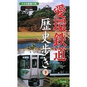 愛環鉄道歴史歩き〈下〉豊田・岡崎 小さな鉄道の旅 [新書]