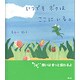 いつでもボクはここにいる。 [単行本]