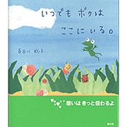 いつでもボクはここにいる。 [単行本]
