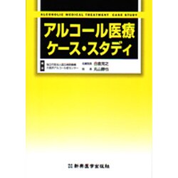 アルコール医療ケース・スタディ [単行本]