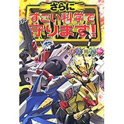 さらにすごい科学で守ります! [単行本]