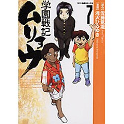 学園戦記ムリョウ 7（NHK出版コミックス） [コミック]