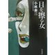 目を擦る女(ハヤカワ文庫JA) [文庫]