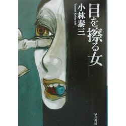 目を擦る女(ハヤカワ文庫JA) [文庫]