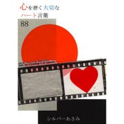 心を磨く大切なハート言葉88 [単行本]
