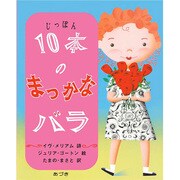 10本のまっかなバラ [絵本]