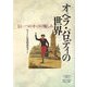 オペラ・パロディの世界―もう一つのオペラの愉しみ [単行本]