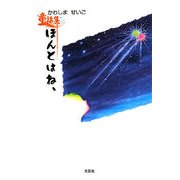 ほんとはね、―かわしませいご童話集 [単行本]