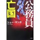 公務員亡国 [単行本]