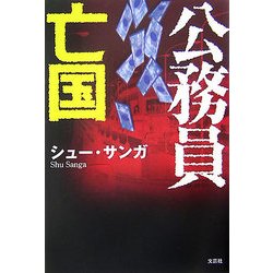 公務員亡国 [単行本]