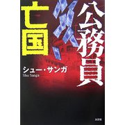 公務員亡国 [単行本]
