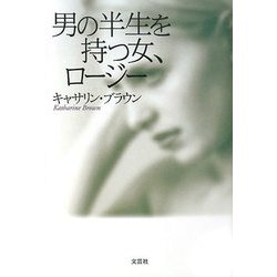 男の半生を持つ女、ロージー [単行本]