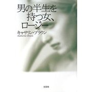男の半生を持つ女、ロージー [単行本]
