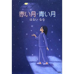 赤い月・青い月 [単行本]