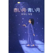 赤い月・青い月 [単行本]