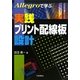 Allegroで学ぶ実践プリント配線板設計 [単行本]